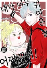 [로맨스홀릭] 내가 너무 귀여운 걸 어쩌겠어! 표지 이미지