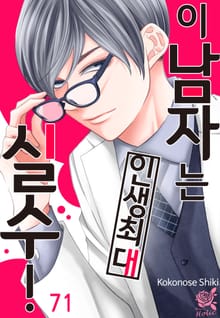 [로맨스홀릭] 이 남자는 인생최대 실수!