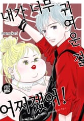 [로맨스홀릭] 내가 너무 귀여운 걸 어쩌겠어! 표지 이미지