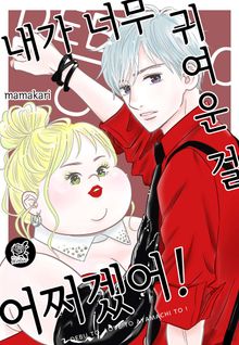 [로맨스홀릭] 내가 너무 귀여운 걸 어쩌겠어!