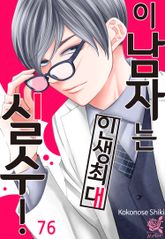 [로맨스홀릭] 이 남자는 인생최대 실수! 표지 이미지