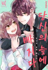 [로맨스홀릭] 당신의 늪에 빠지다 표지 이미지