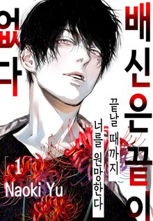 배신은 끝이 없다