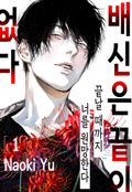 배신은 끝이 없다 2화