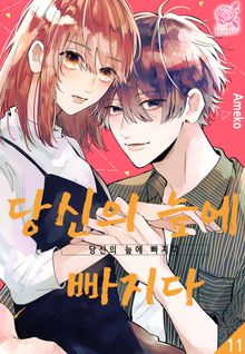 [로맨스홀릭] 당신의 늪에 빠지다