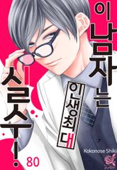 [로맨스홀릭] 이 남자는 인생최대 실수! 표지 이미지