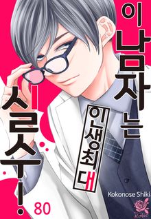 [로맨스홀릭] 이 남자는 인생최대 실수!