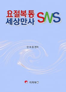 요절복통 세상만사 SNS