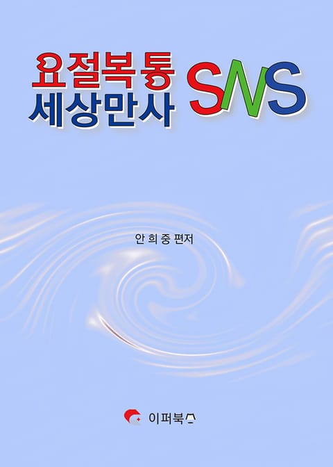 요절복통 세상만사 SNS 표지 이미지