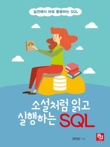 소설처럼 읽고 실행하는 SQL
