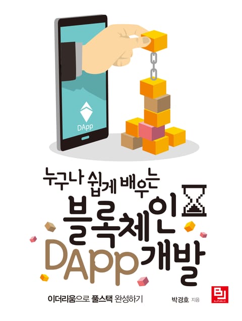 누구나 쉽게 배우는 블록체인 DApp 개발 표지 이미지