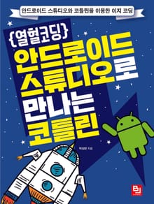 {열혈코딩} 안드로이드 스튜디오로 만나는 코틀린