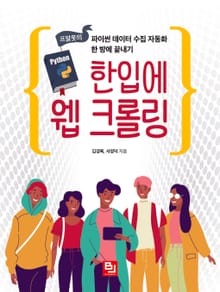 한입에 웹 크롤링