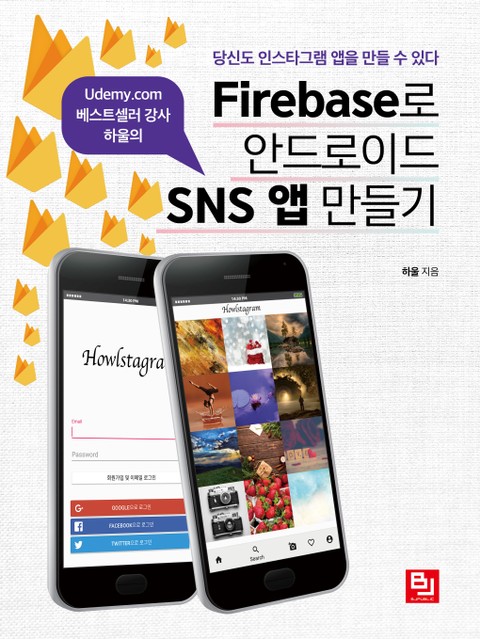 Firebase로 안드로이드 SNS 앱 만들기 표지 이미지