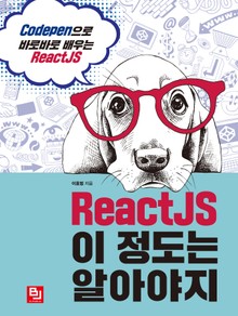 ReactJS 이 정도는 알아야지
