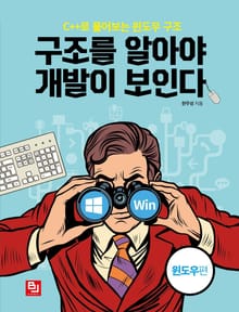 구조를 알아야 개발이 보인다-윈도우편