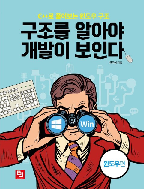 구조를 알아야 개발이 보인다-윈도우편 표지 이미지