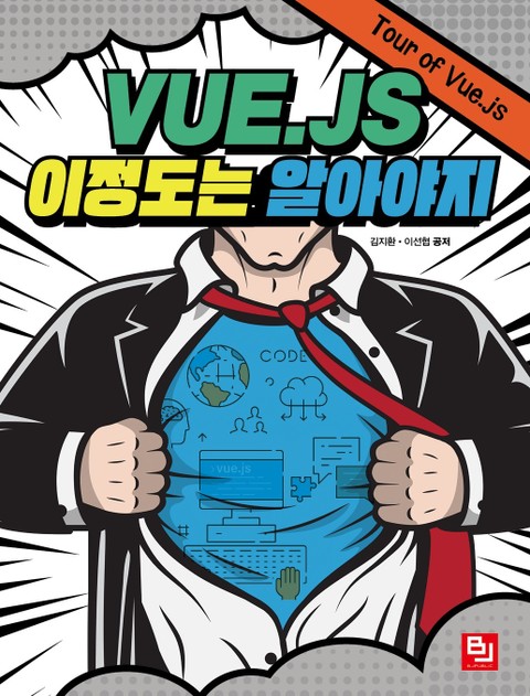 Vue.js 이 정도는 알아야지 표지 이미지