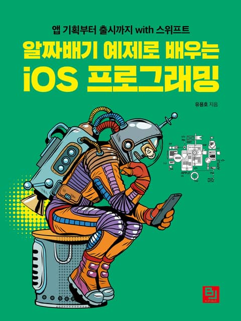 알짜배기 예제로 배우는 iOS 프로그래밍 표지 이미지