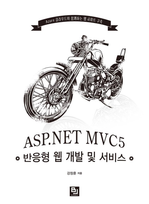 ASP.NET MVC5 반응형 웹 개발 및 서비스 표지 이미지