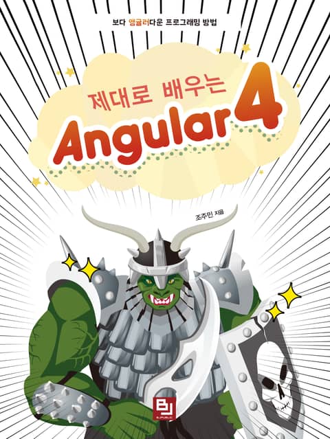 제대로 배우는 Angular 4 표지 이미지