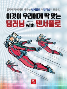 이것이 우리에게 딱 맞는 딥러닝 with 텐서플로