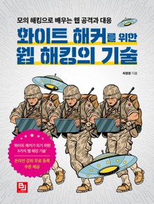 화이트 해커를 위한 웹 해킹의 기술