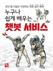 누구나 쉽게 배우는 챗봇 서비스