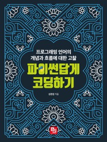 파이썬답게 코딩하기