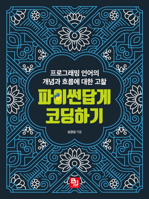 파이썬답게 코딩하기 표지 이미지