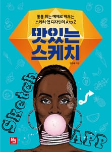 맛있는 스케치