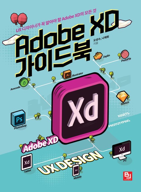 Adobe XD 가이드북 표지 이미지