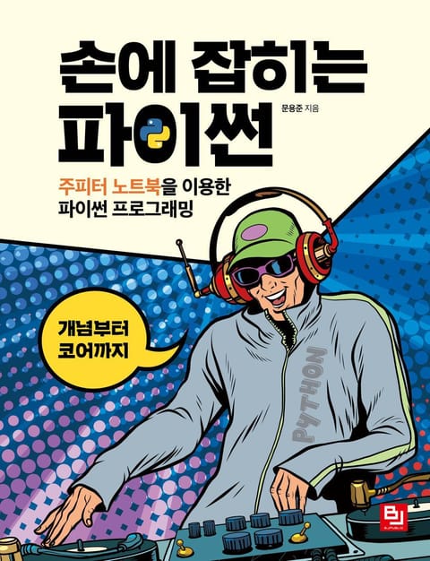 손에 잡히는 파이썬 표지 이미지