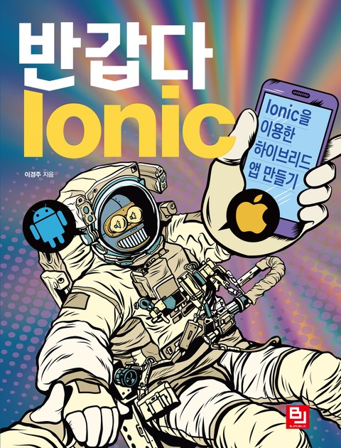 반갑다 Ionic 표지 이미지