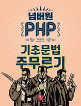 넘버원 PHP 표지 이미지