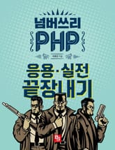 넘버쓰리 PHP 표지 이미지