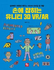 손에 잡히는 유니티 3D VR/AR