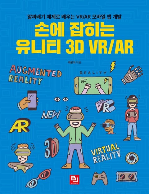 손에 잡히는 유니티 3D VR/AR 표지 이미지