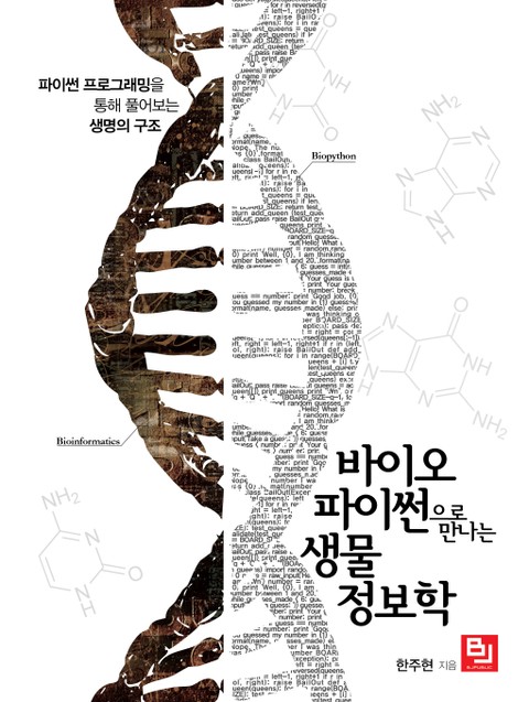 바이오파이썬으로 만나는 생물정보학 표지 이미지