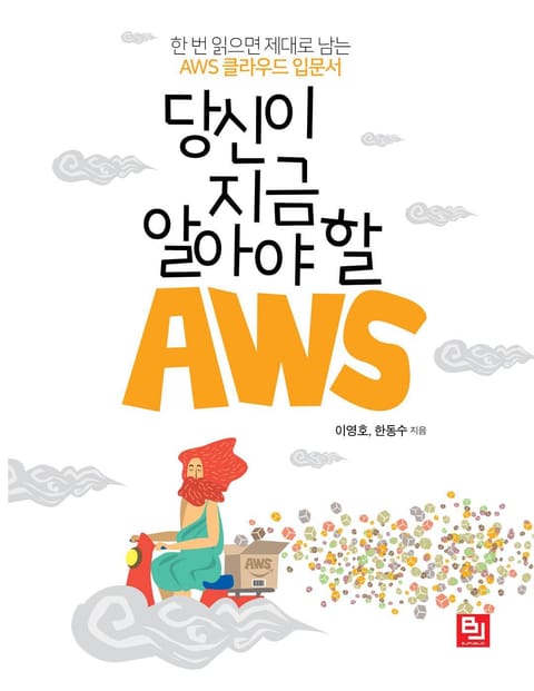 당신이 지금 알아야 할 AWS 표지 이미지