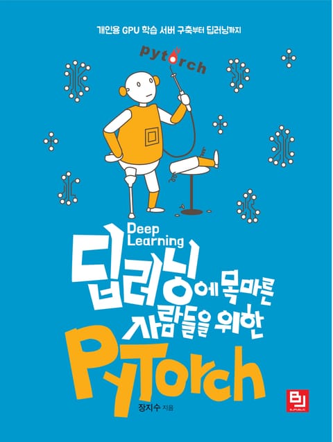 딥러닝에 목마른 사람들을 위한 PyTorch 표지 이미지