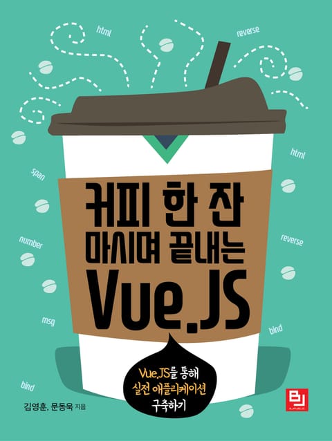 커피 한 잔 마시며 끝내는 Vue.JS 표지 이미지