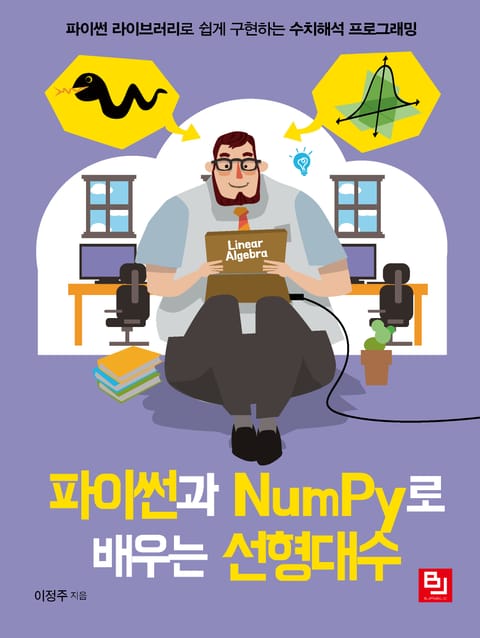 파이썬과 NumPy로 배우는 선형대수 표지 이미지