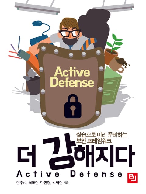 더 강해지다 Active Defense 표지 이미지