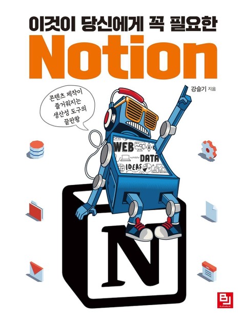 이것이 당신에게 꼭 필요한 Notion 표지 이미지