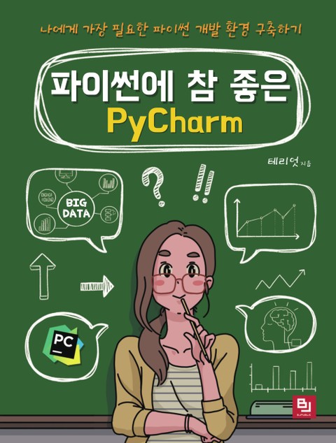 파이썬에 참 좋은 PyCharm 표지 이미지