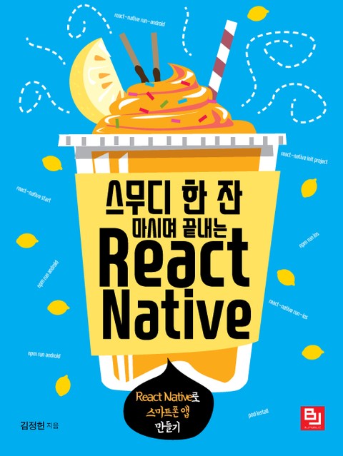 스무디 한 잔 마시며 끝내는 React Native 표지 이미지