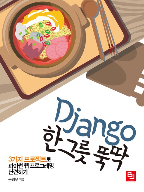 Django 한 그릇 뚝딱 표지 이미지