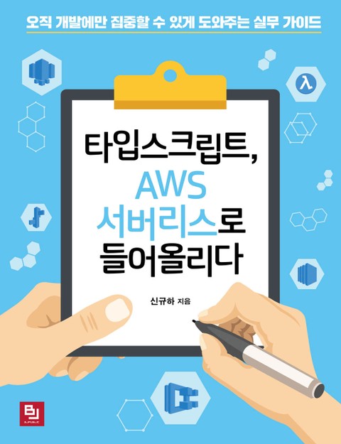 타입스크립트, AWS 서버리스로 들어올리다 표지 이미지