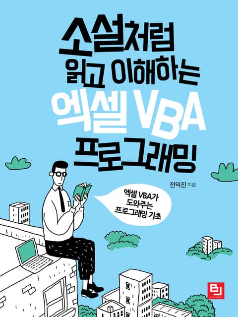 소설처럼 읽고 이해하는 엑셀 VBA 프로그래밍 표지 이미지